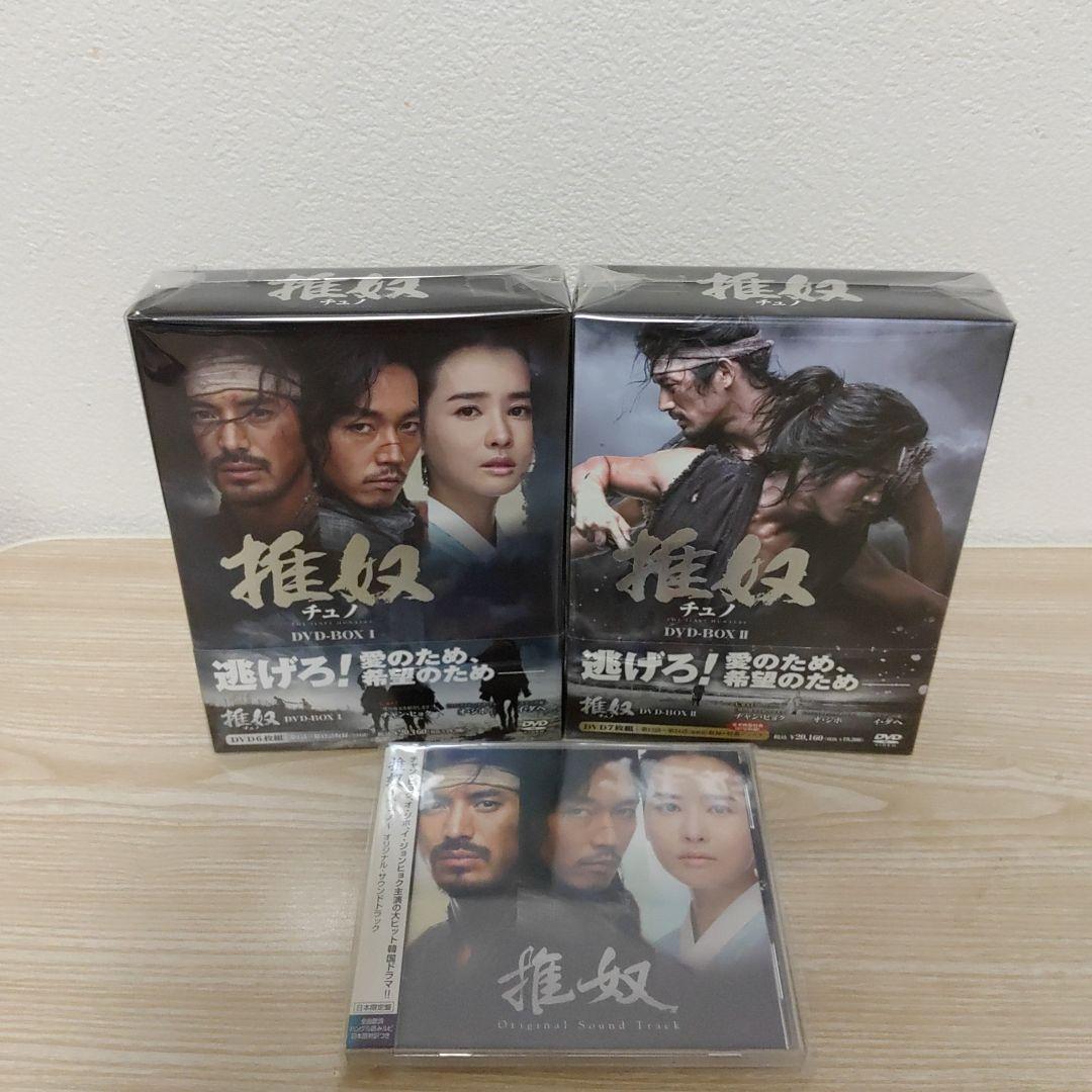 チュノ～推奴～DVD-BOX1＆2セット(6枚組+7枚組)ポストカード＆CD付