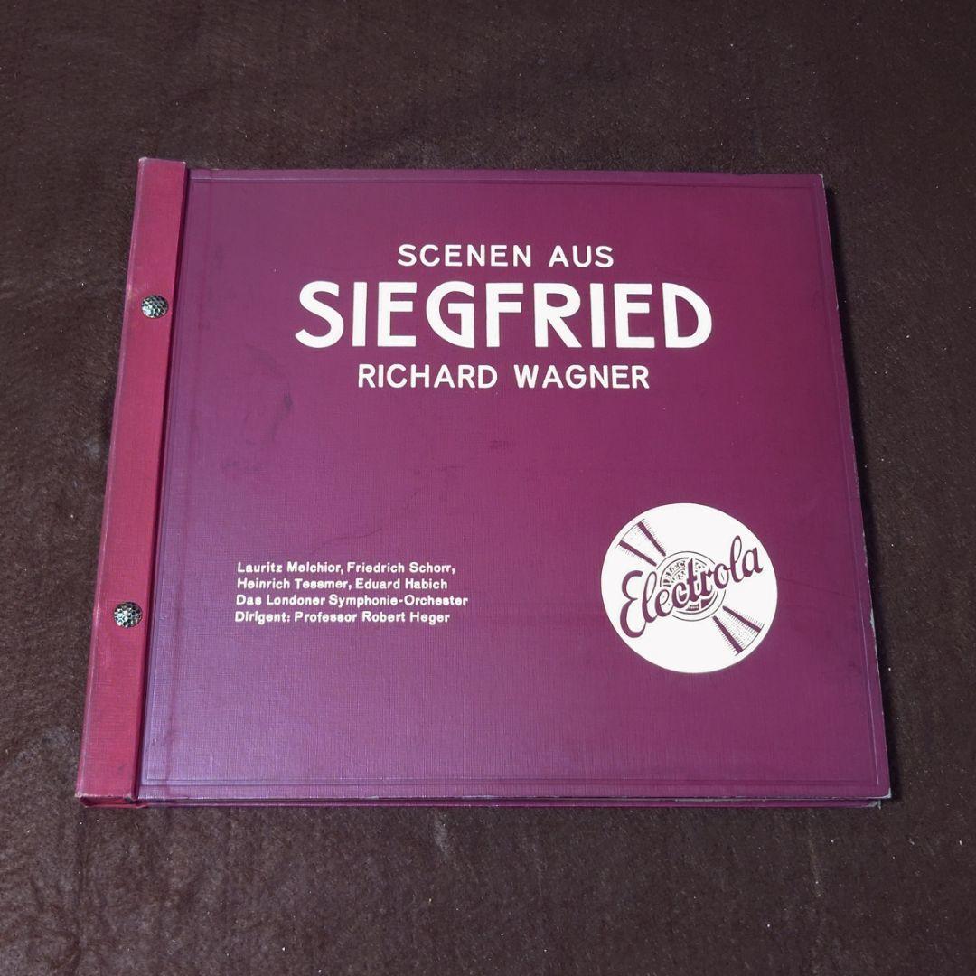 【幻】 独Electrola　ジークフリート 準全曲　メルヒオール　ヘーガー