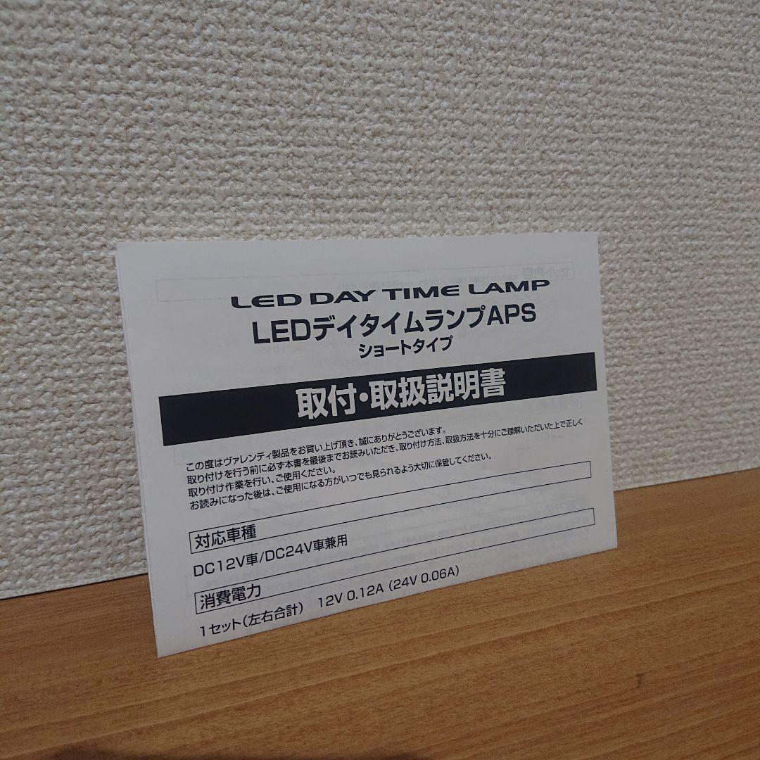 VALENTI LED デイタイムランプ APSR型 ショートタイプ