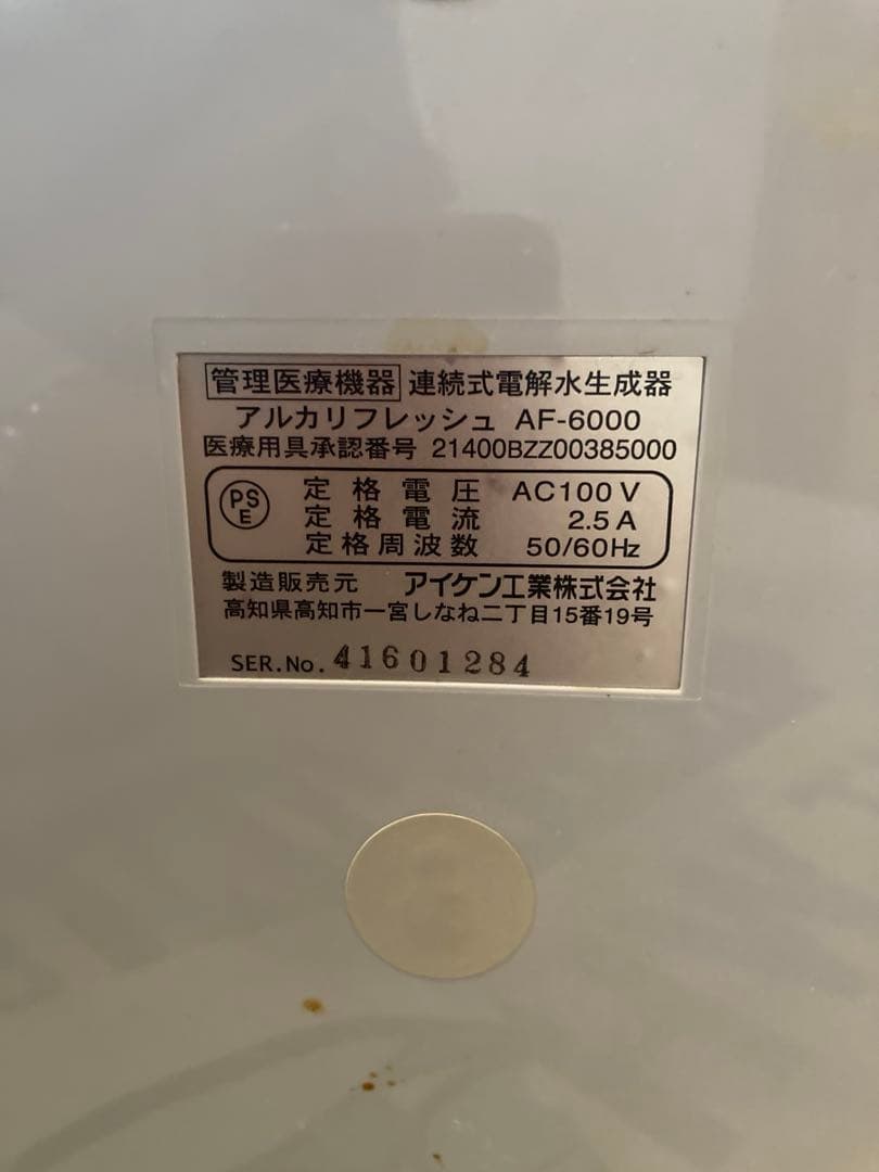 アルカリフレッシュ　AF-6000 業務用浄水器(ささかわさん専用)