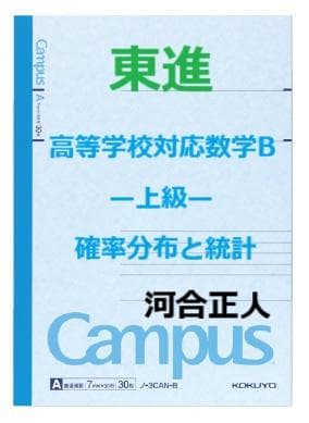 【東進】『高等学校対応数学B－上級－確率分布と統計　河合正人先生　第1講ノート』