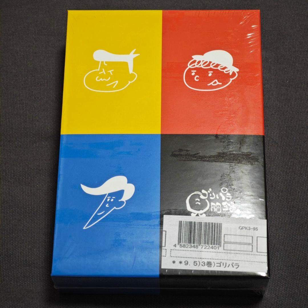 【未開封】ゴリパラ見聞録 DVD vol.9.5 3巻セット