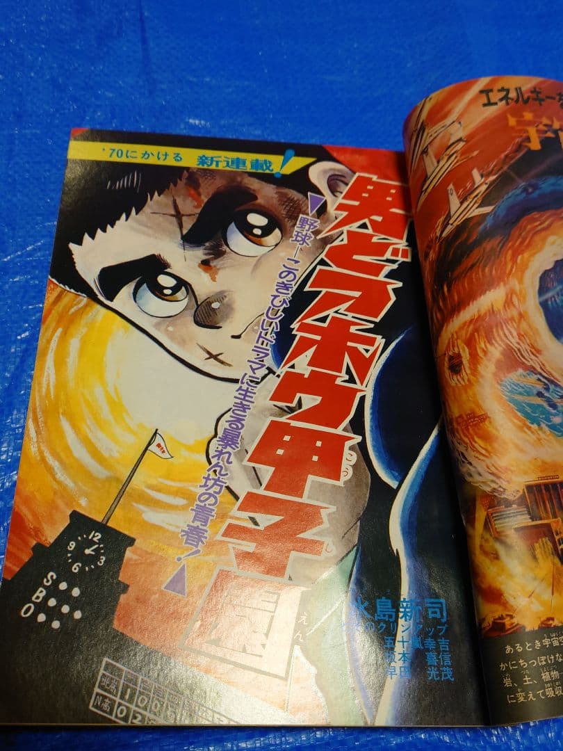 少年サンデー1970年8号　新連載『男どアホウ甲子園』水島新司