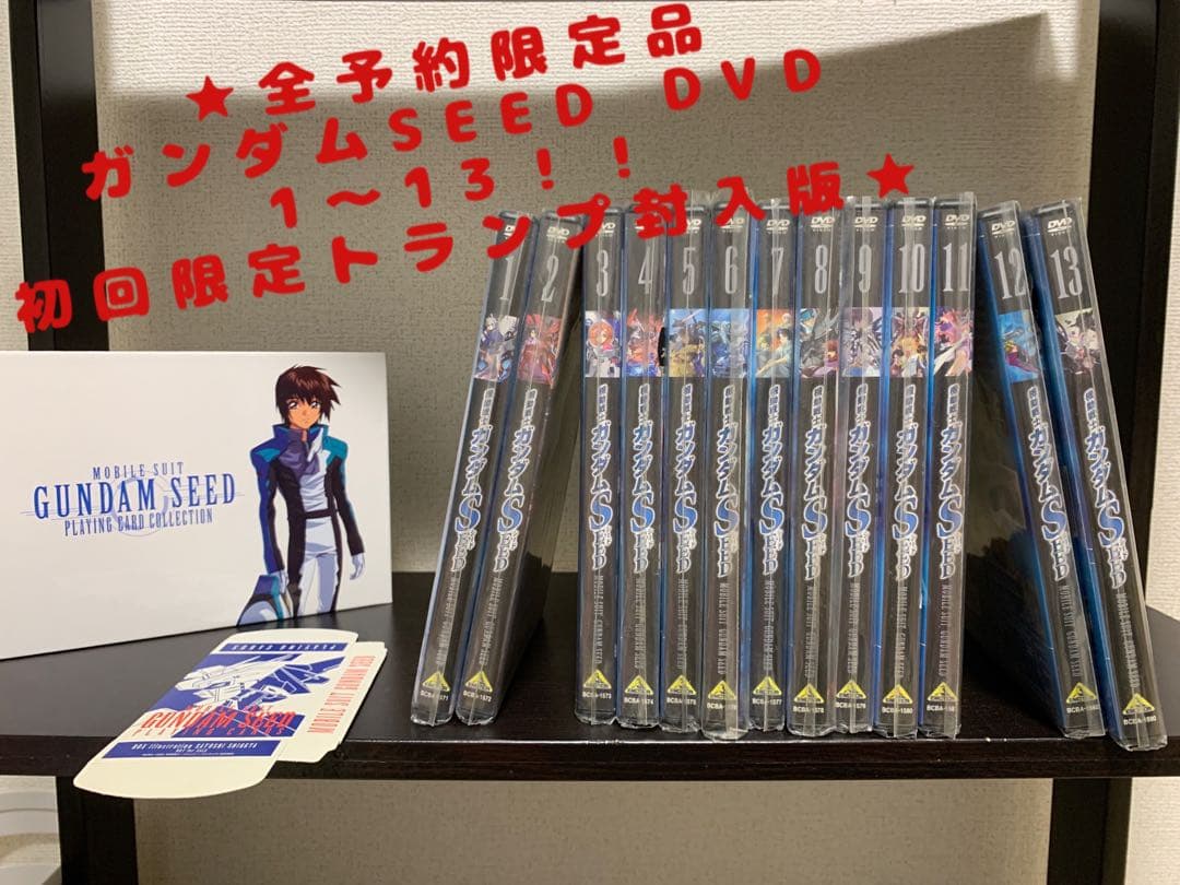 【全巻初回特典版】ガンダムSEED DVD全13巻＋限定トランプコンプリート