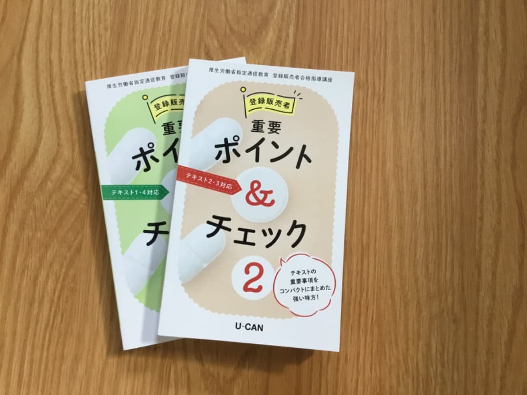 ユーキャン　登録販売者資格試験対策テキスト