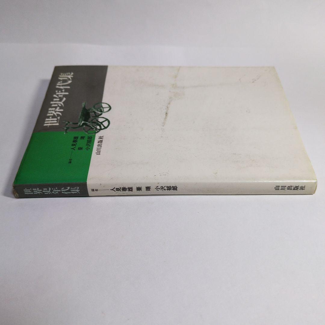 世界史年代集 人見春雄　山川出版社　レトロ